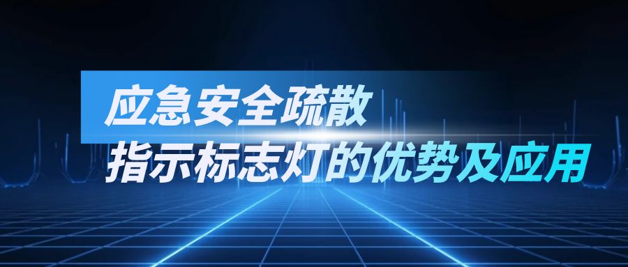 应急安全疏散指示标志灯的优势及应用